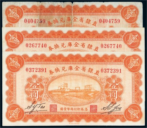 民国十七年（1928年）直隶省金库兑换券壹圆三枚