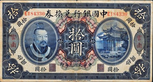 民国元年（1912年）中国银行兑换券云南拾圆