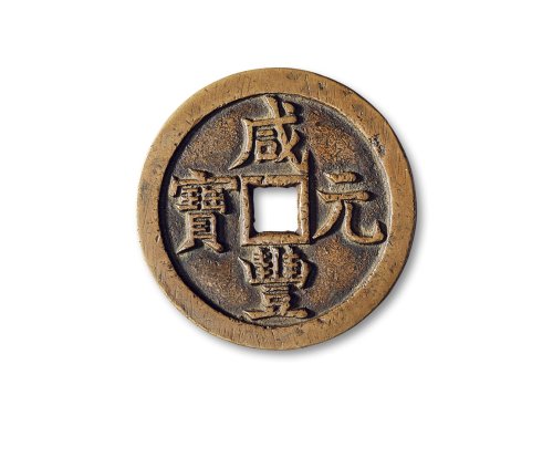 清·“咸丰元宝”背“宝源当五百”
