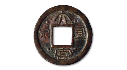 宋·“大富宜泉”花钱