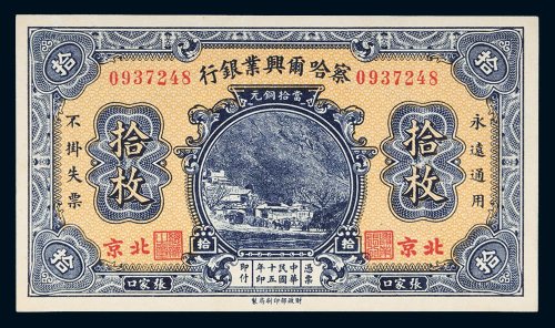 民国十五年（1926年）察哈尔兴业银行张家口拾枚