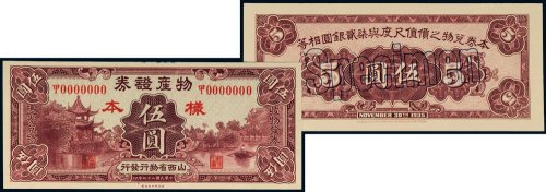 民国二十四年（1935年）物产证券伍圆单正、反样票各一枚