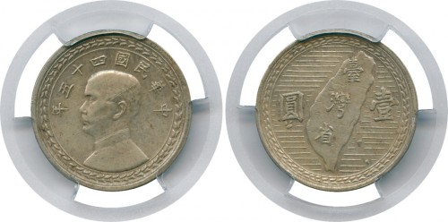 台湾省中华民国45年地图壹圆 PCGS SP 58