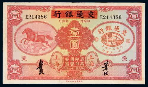 民国二十四年（1935年）中国实业银行改交通银行上海壹圆