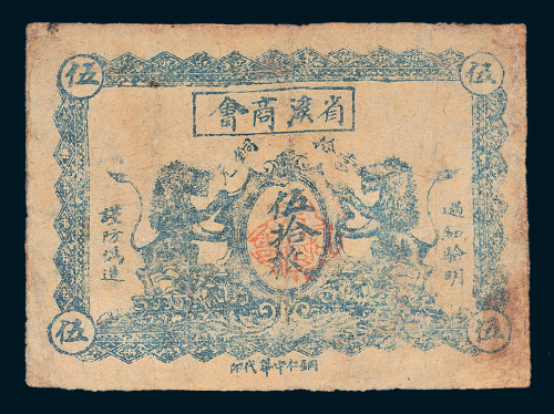 民国十三年（1924年）省溪商会伍拾枚