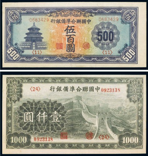 中国联合准备银行伍百圆、壹仟圆（各一枚）