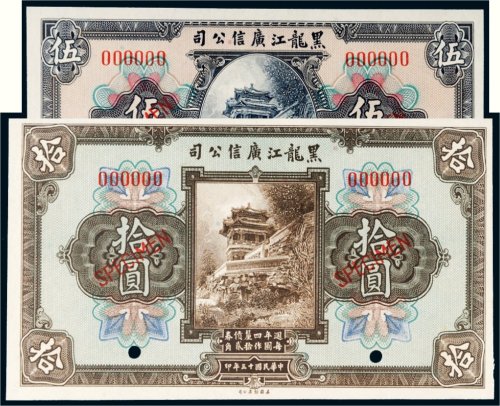 民国十三年（1924年）黑龙江广信公司伍圆、拾圆样票各一枚