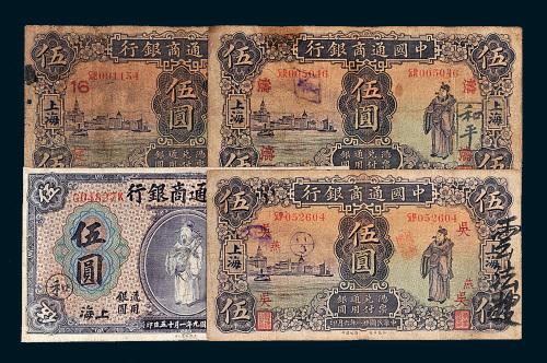 中国通商银行上海伍圆四枚