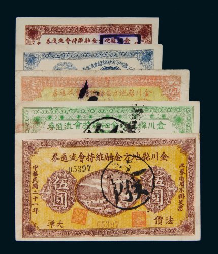 民国二十一年（1932年）金川县地方金融维持会流通券一组五枚