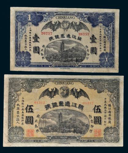 民国元年（1912年）镇江通惠银号壹圆、伍圆各一枚