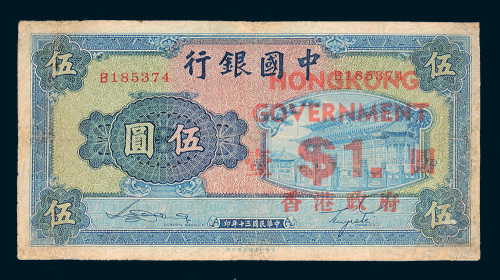 民国三十年（1941年）中国银行伍圆改作香港政府壹圆