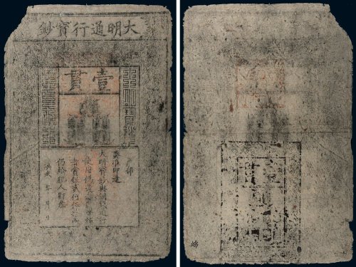 大明通行宝钞壹贯