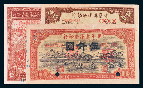晋察冀边区银行样票一组三枚