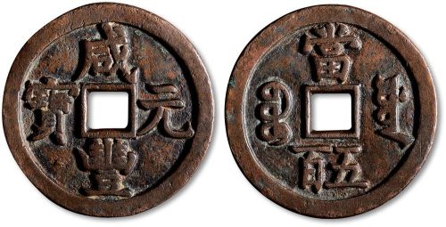 咸丰元宝宝源局当五百