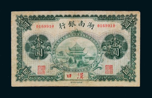 湖南银行汉口壹圆
