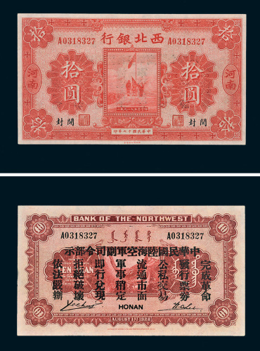 民国十七年（1928年）西北银行河南拾圆