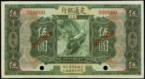 民国十二年交通银行伍圆样张 PMG Gem UNC 65 EPQ