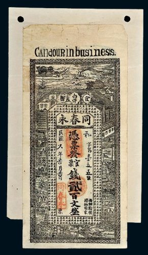 民国六年（1917年）江西宜都同春永官票钱贰百文