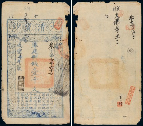 咸丰七年（1857年）大清宝钞壹千文