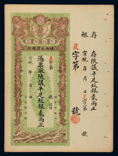 宣统年陕西大清银行兑换银票平足纹银贰两