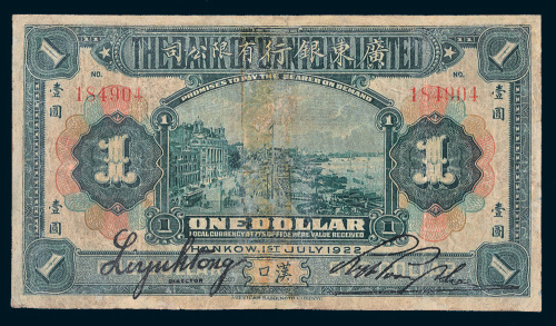 1922年广东银行有限公司汉口壹圆