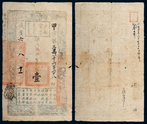 咸丰六年（1856年）户部官票壹两