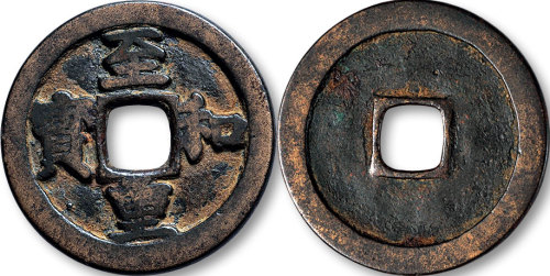 至和重宝“坊”字版折三铁母