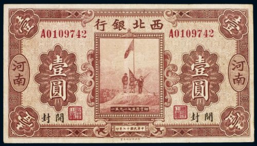 民国十七年（1928年）西北银行河南壹圆