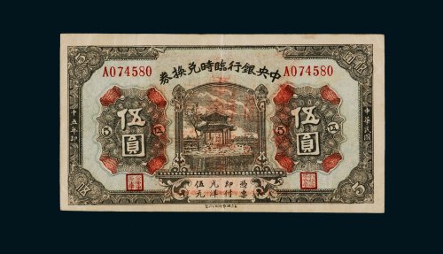 民国十五年（1926年）中央银行临时兑换券伍圆