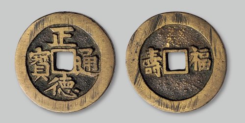 正德通宝背“福寿”