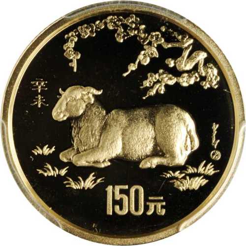 1991年辛未(羊)年生肖纪念金币8克 PCGS Proof 69