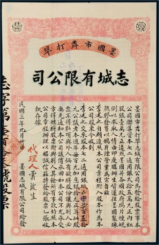 民国三年（1914年）澳门墨国市粦打埠志城有限公司股票柒百五拾员