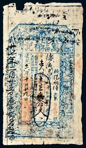 道光二十六年（1846年）山西万福有记壹仟贰佰文