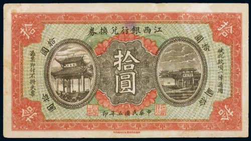 民国五年（1916年）江西银行兑换券拾圆