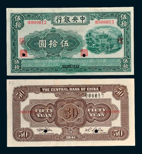 民国三十年（1941年）中央银行伍拾圆单正、反样票各一枚