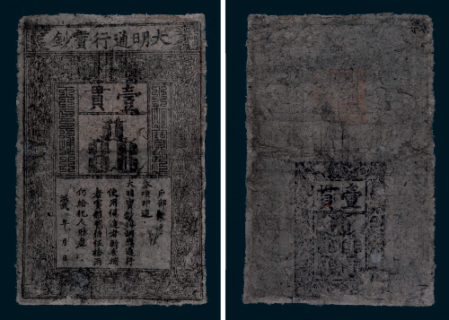 大明通行宝钞壹贯