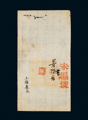 咸丰八年（1858年）大清宝钞百千文