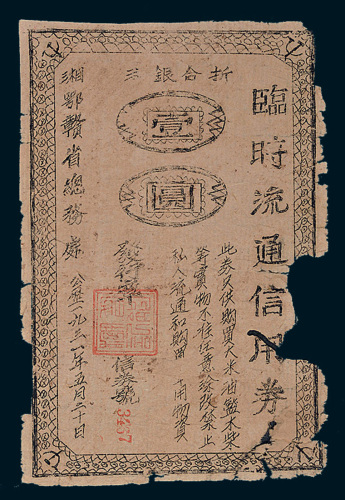 1931年湘鄂赣省总务处临时流通信用券壹圆