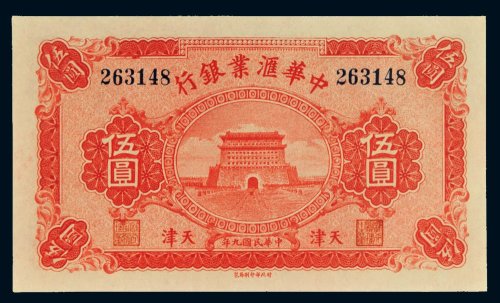 民国九年（1920年）中华汇业银行天津伍圆