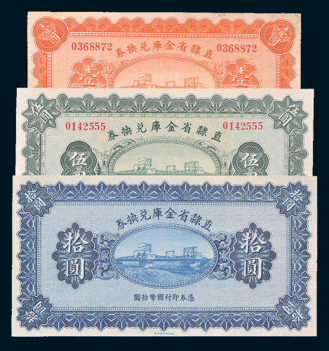 民国十七年（1928年）直隶省金库兑换券壹圆、伍圆、拾圆各一枚