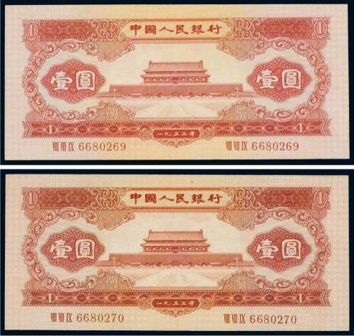 第二版人民币1953年版壹圆（二枚连号）