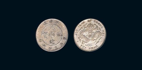 二十五年（1899年）北洋造光绪元宝库平三分六厘银币（LM458）