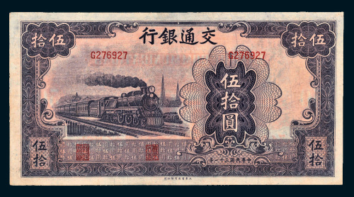 民国三十一年（1942年）交通银行伍拾圆