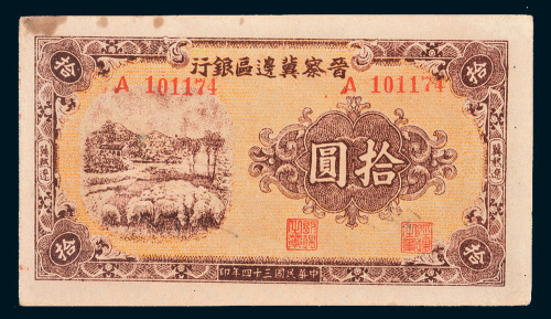 民国三十四年（1945年）晋察冀边区银行冀热辽拾圆