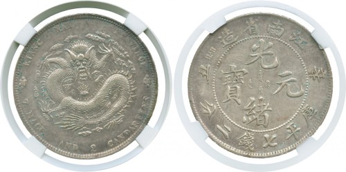 江南省造辛丑七钱二分粗字 PCGS AU 55