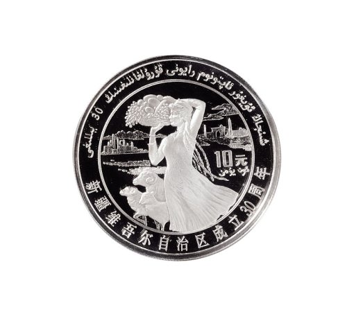 1985年中国人民银行发行新疆维吾尔自治区成立三十周年精制纪念银币
