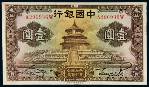 民国二十四年（1935年）中国银行上海壹圆