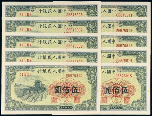 第一版人民币伍佰圆收割机十枚连号