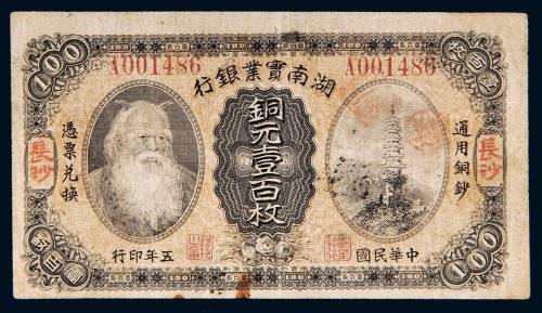 民国五年（1916年）湖南实业银行长沙铜元壹百枚