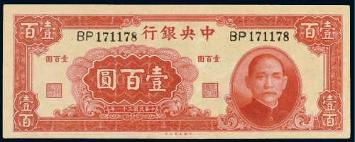 民国三十一年（1942年）中央银行壹百圆
